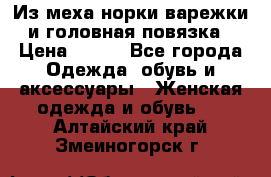 Из меха норки варежки и головная повязка › Цена ­ 550 - Все города Одежда, обувь и аксессуары » Женская одежда и обувь   . Алтайский край,Змеиногорск г.